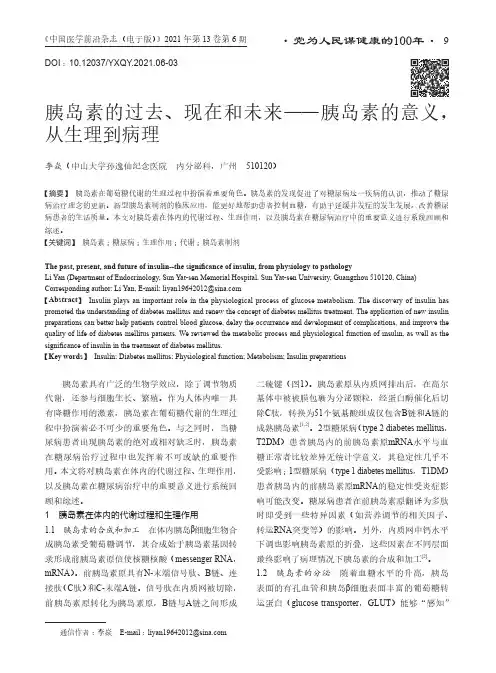 胰岛素的过去、现在和未来——胰岛素的意义,从生理到病理