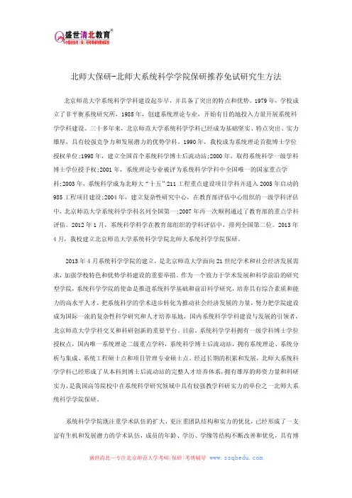北师大保研-北师大系统科学学院保研推荐免试研究生方法