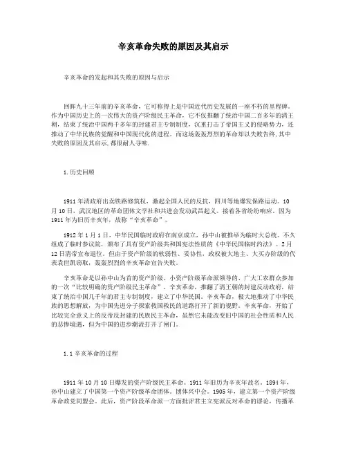 辛亥革命失败的原因及其启示