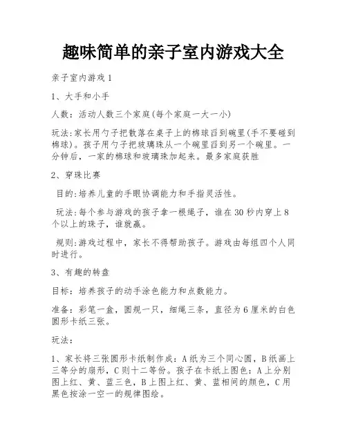趣味简单的亲子室内游戏大全