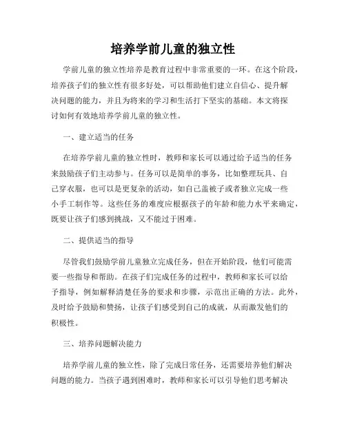 培养学前儿童的独立性