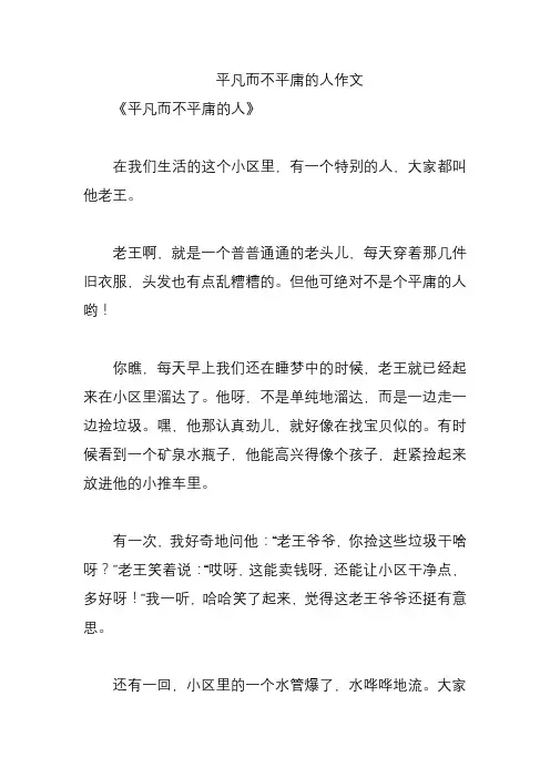 平凡而不平庸的人作文
