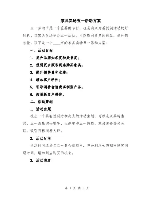 家具卖场五一活动方案