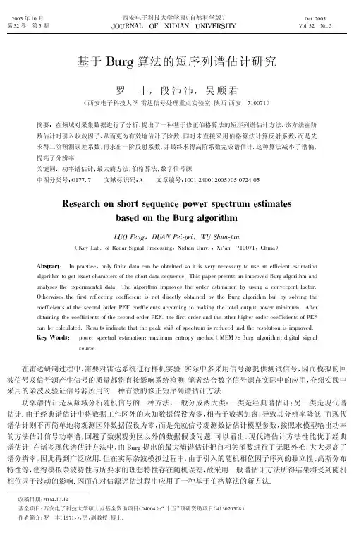基于Burg算法的短序列谱估计研究
