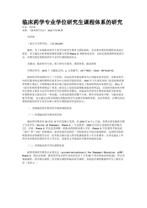 临床药学专业学位研究生课程体系的研究