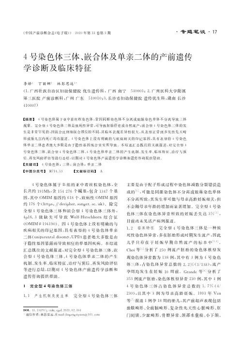 4号染色体三体、嵌合体及单亲二体的产前遗传学诊断及临床特征