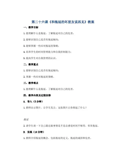第二十六课《和拖延的坏朋友说再见》(教案)-北师大版心理健康三年级下册