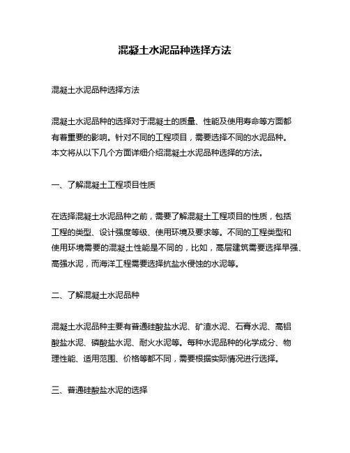 混凝土水泥品种选择方法