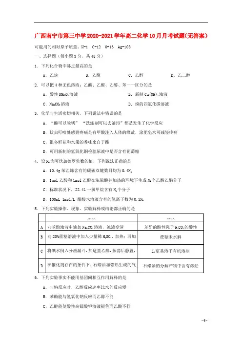 广西南宁市第三中学2020-2021学年高二化学10月月考试题(无答案)