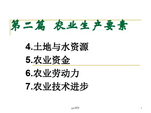 农业生产要素  ppt课件