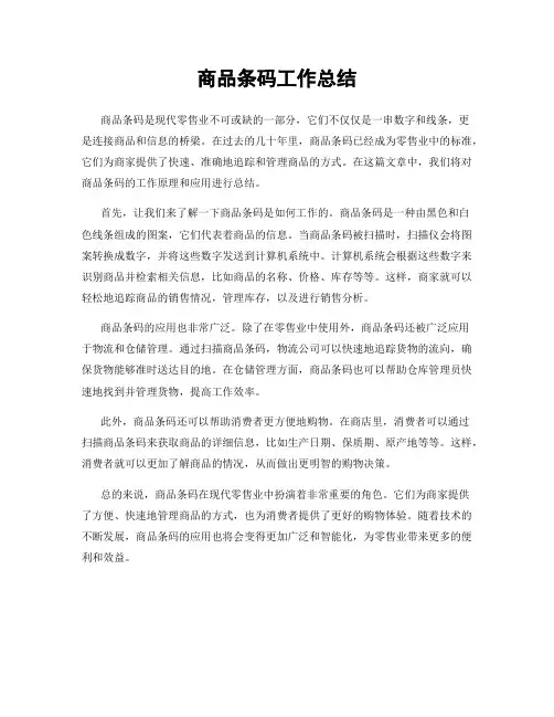 商品条码工作总结