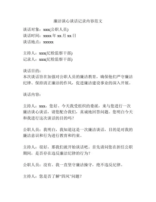 廉洁谈心谈话记录内容范文