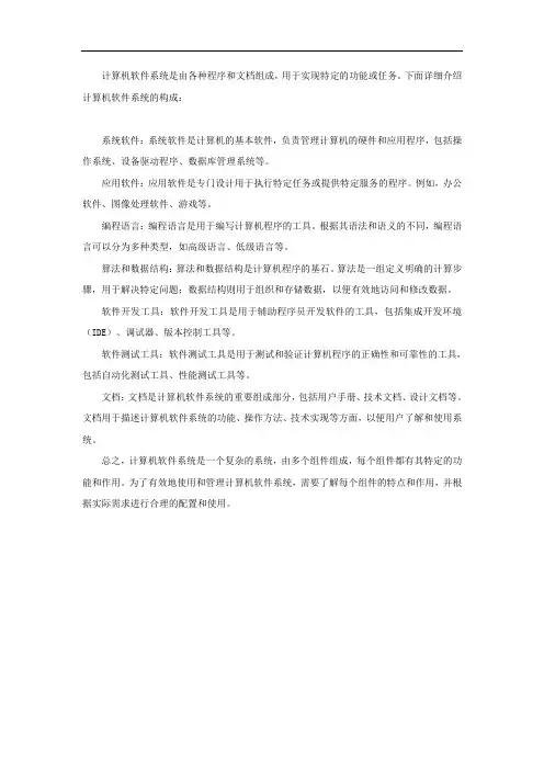 简述计算机软件系统的构成