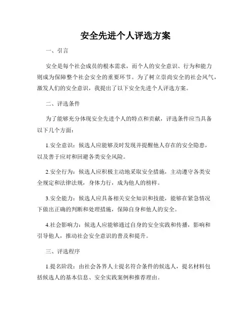 安全先进个人评选方案