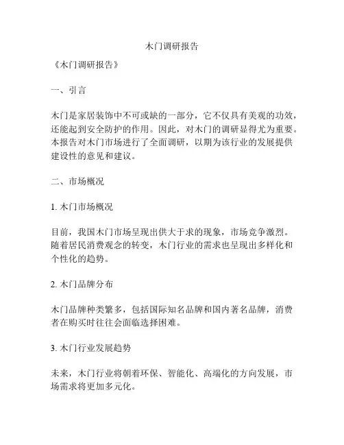 木门调研报告