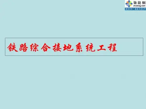 铁路综合接地系统工程概述(ppt 38张)