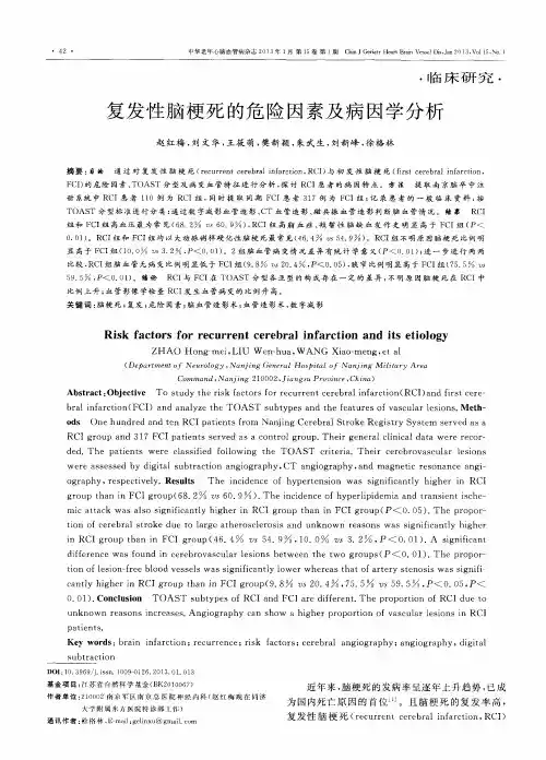 复发性脑梗死的危险因素及病因学分析