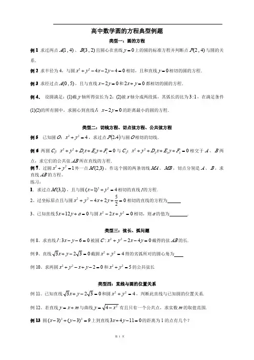 高中数学圆的方程典型例题