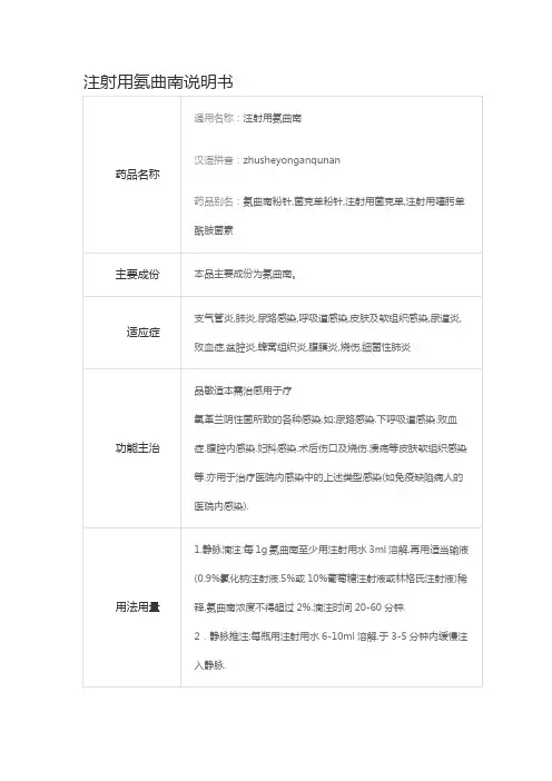 氨曲南说明书