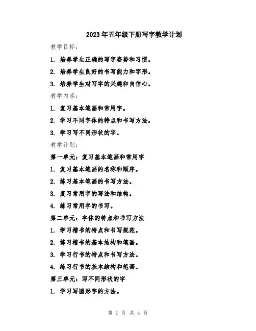 2023年五年级下册写字教学计划