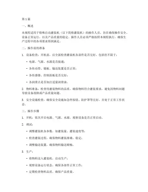 特殊自动灌装机操作规程(3篇)