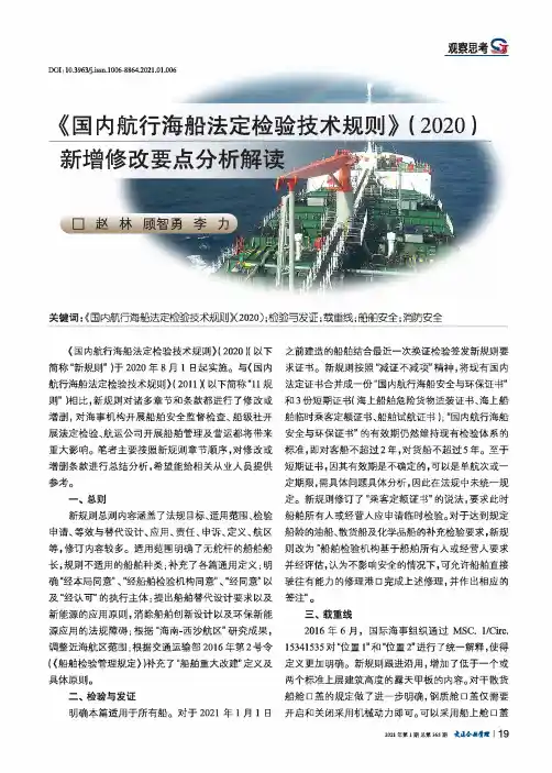 《国内航行海船法定检验技术规则》(2020)新增修改要点分析解读