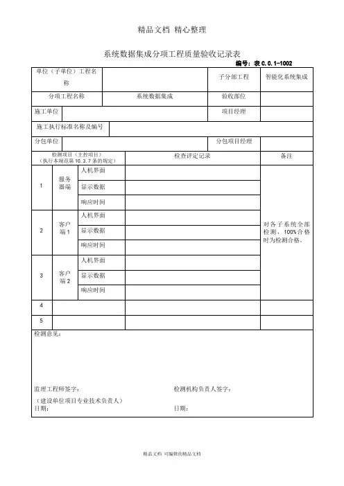 系统数据集成分项工程质量验收记录表