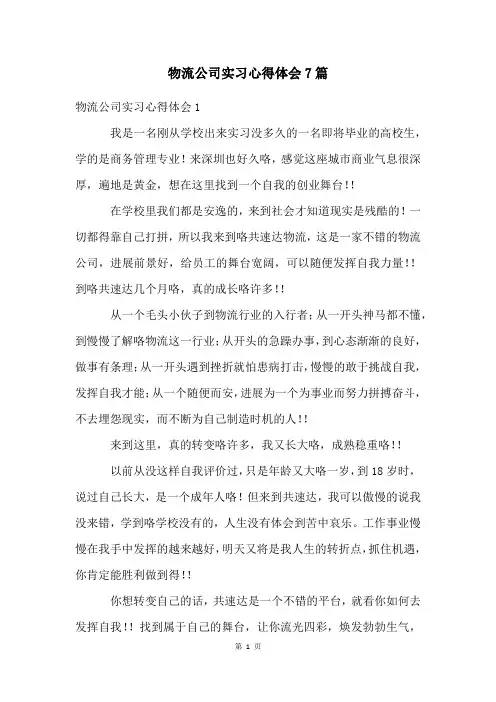 物流公司实习心得体会7篇