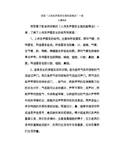 人体发声器官生理机能概说体会