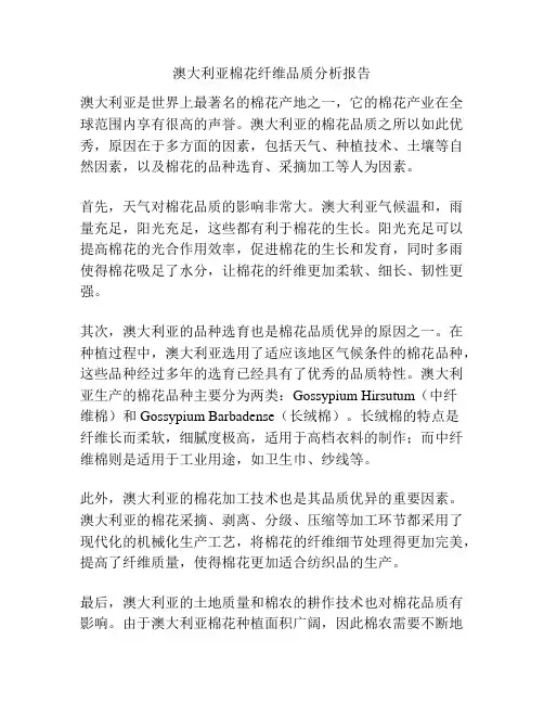 澳大利亚棉花纤维品质分析报告