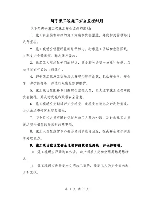 脚手架工程施工安全监控细则(3篇)