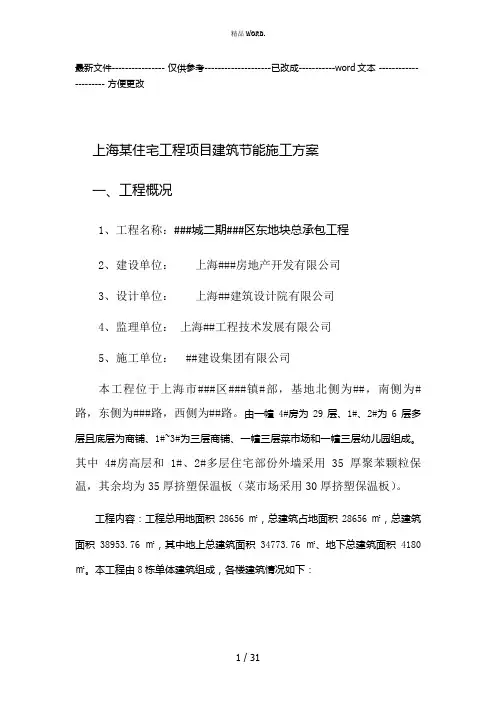上海某住宅工程项目建筑节能施工方案(优选.)