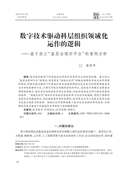 数字技术驱动科层组织领域化运作的逻辑——基于浙江“基层治理四平台”的案例分析
