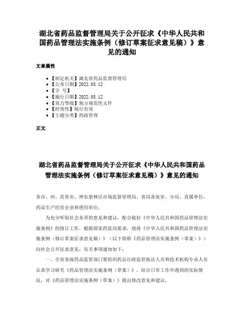 湖北省药品监督管理局关于公开征求《中华人民共和国药品管理法实施条例（修订草案征求意见稿）》意见的通知