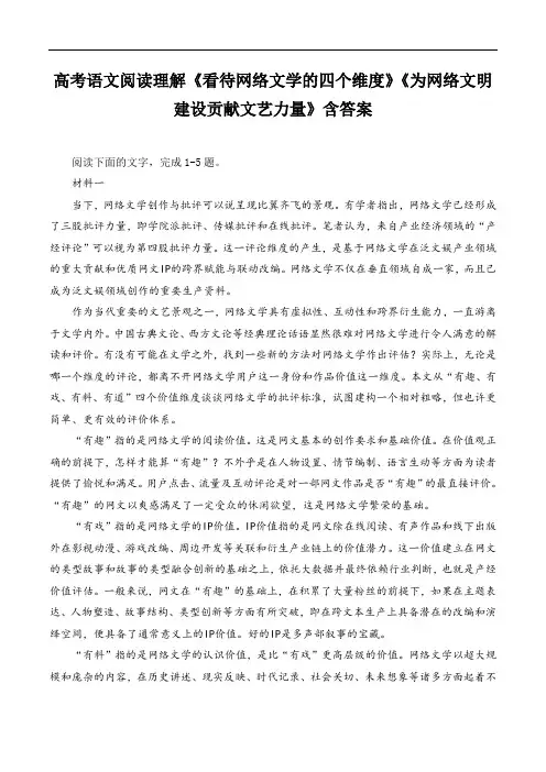 高考语文阅读理解《看待网络文学的四个维度》《为网络文明建设贡献文艺力量》含答案