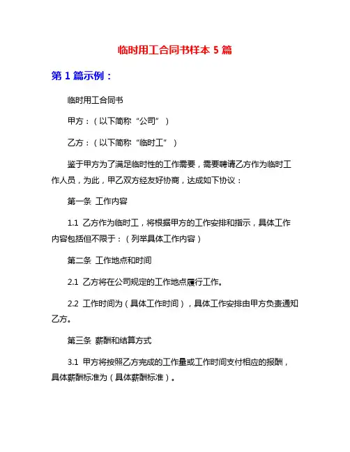 临时用工合同书样本5篇