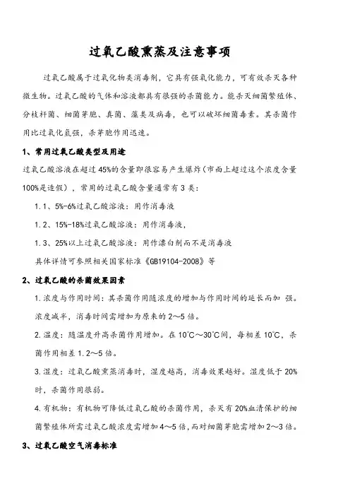 (仅供参考)过氧乙酸熏蒸及注意事项