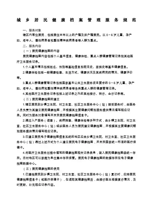 城乡居民健康档案管理服务规范
