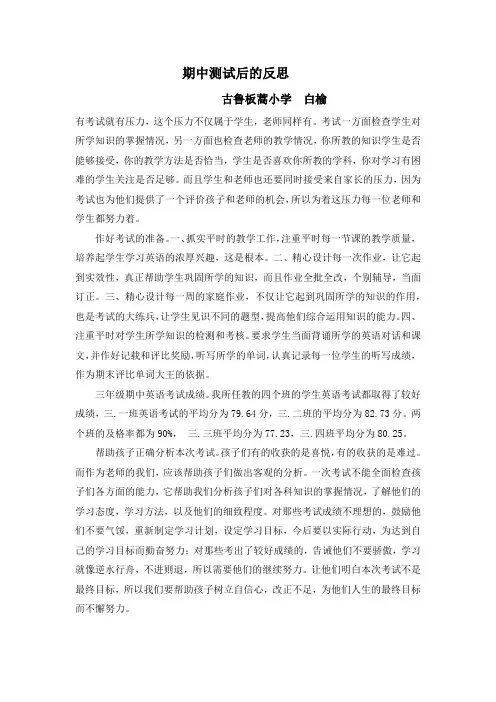 古鲁板蒿小学三年级英语期中考试后的反思