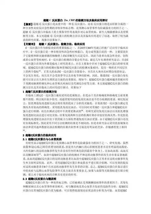 ,超敏C反应蛋白的检测方法及临床应用探讨