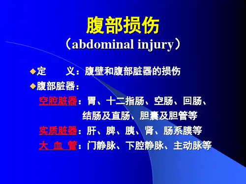 外科学教学课件：腹部损伤