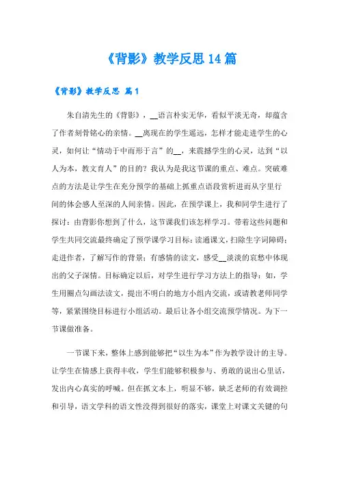 《背影》教学反思14篇