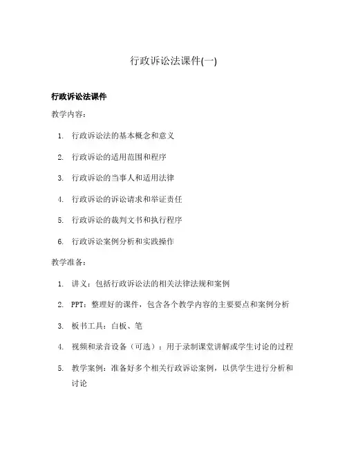 行政诉讼法课件(一)