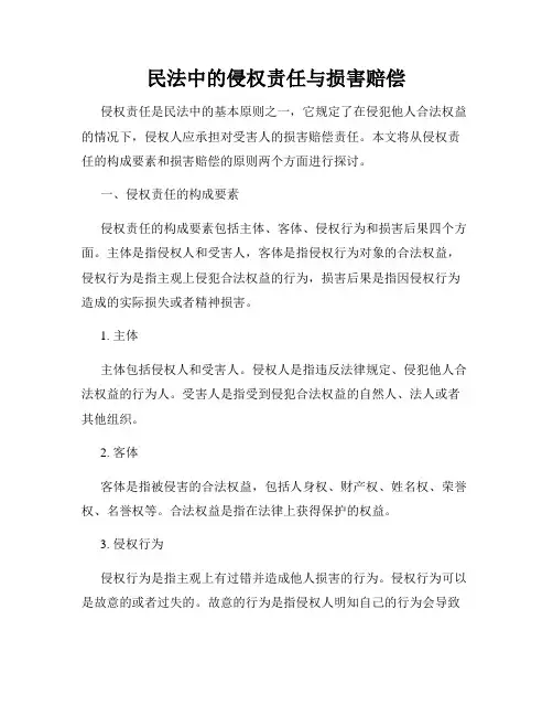 民法中的侵权责任与损害赔偿