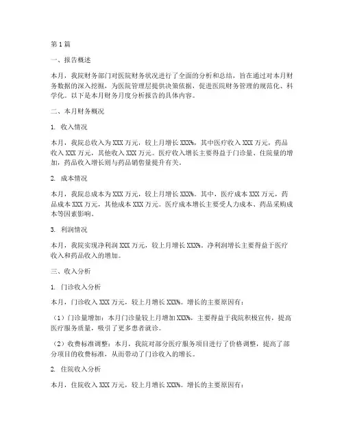 医院财务月度分析报告(3篇)