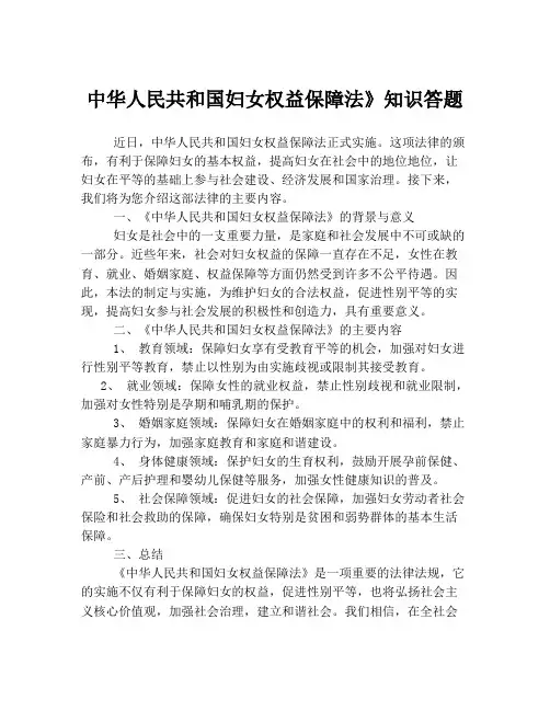 中华人民共和国妇女权益保障法》知识答题