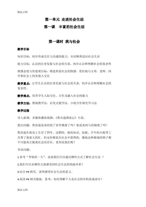 最新八上-道德与法治-第一单元-走进社会生活教案