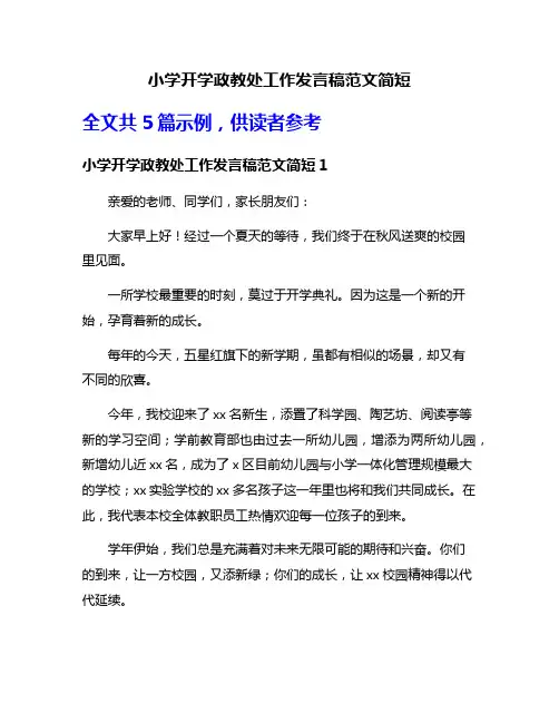 小学开学政教处工作发言稿范文简短