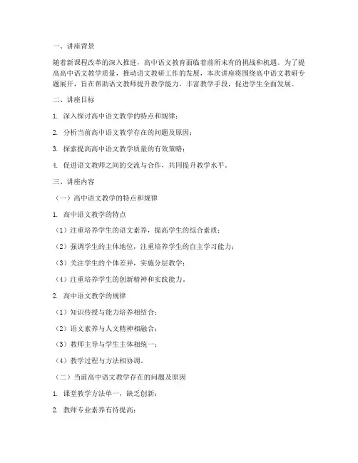 高中语文教研专题讲座