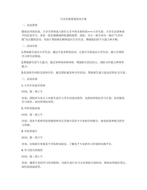 大学启航策划活动方案